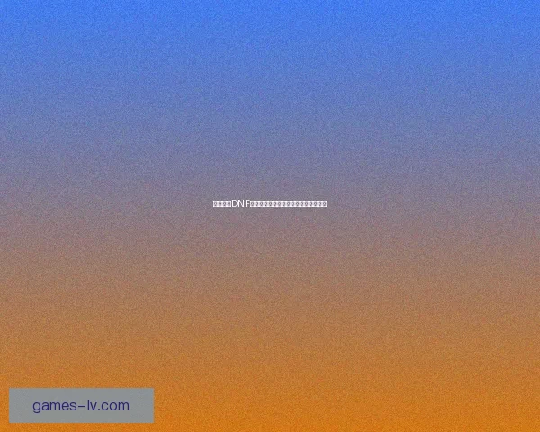 如何获得DNF乔安的押运许可证并顺利完成任务攻略